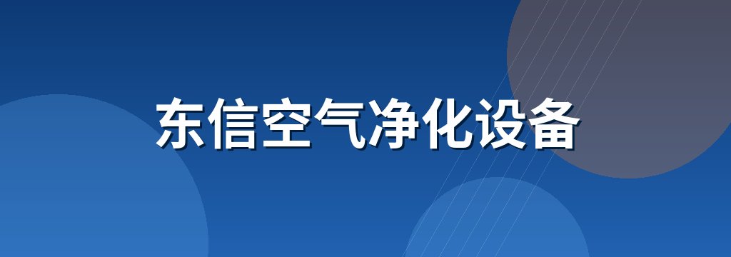 东信空气净化设备
