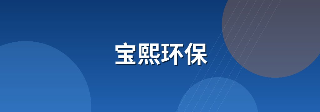 宝熙环保