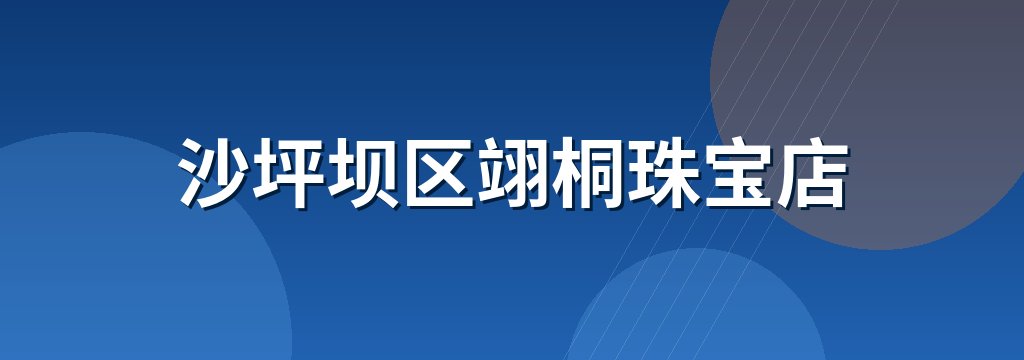 沙坪坝区翊桐珠宝店