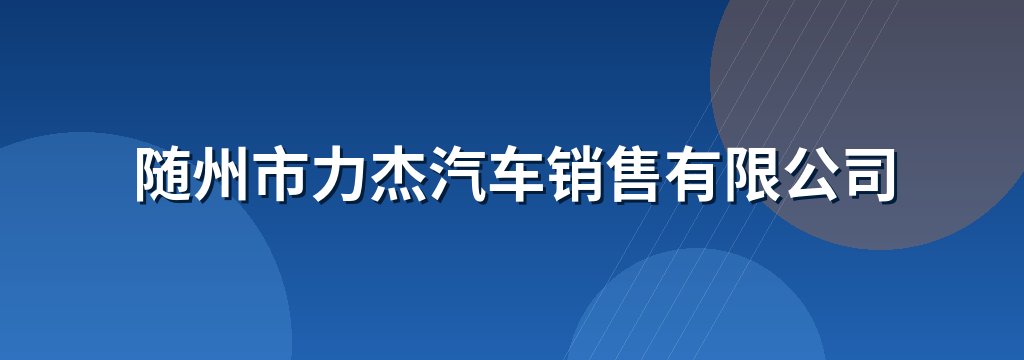 随州市力杰汽车销售有限公司