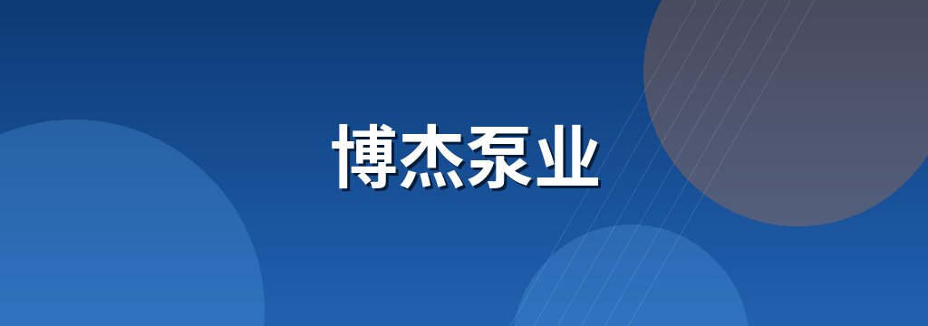 博杰泵业