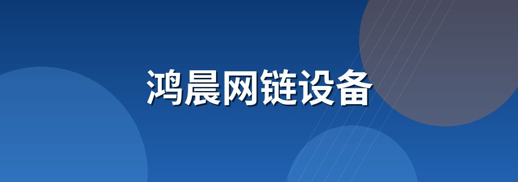 鸿晨网链设备