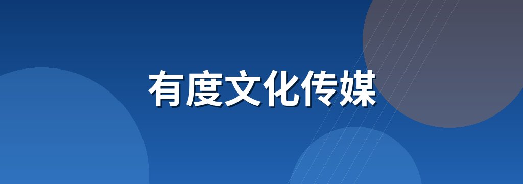 有度文化传媒