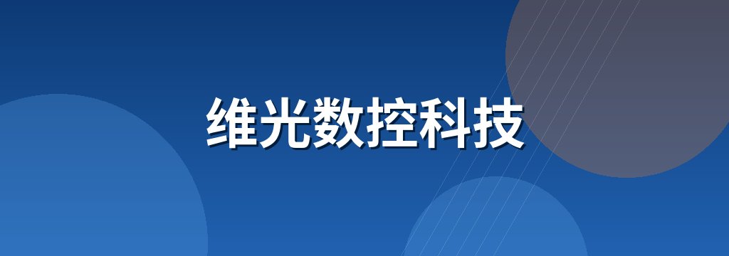 维光数控科技