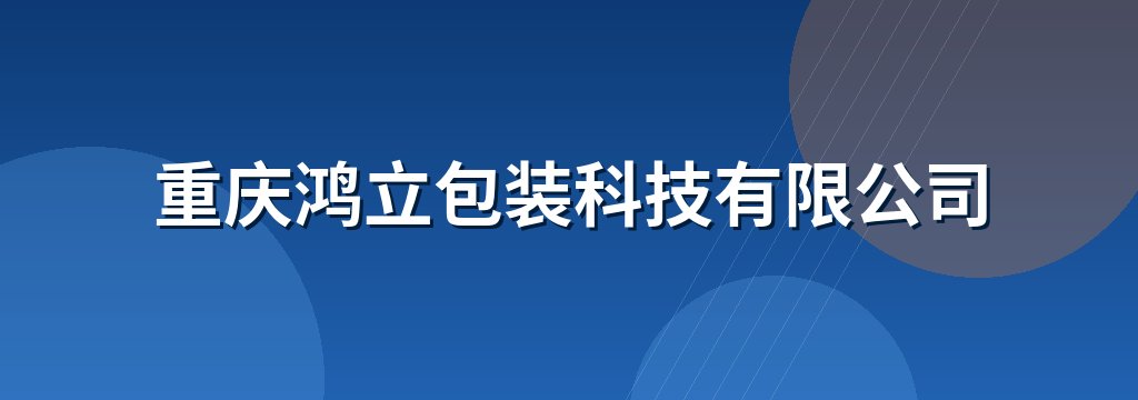 重庆鸿立包装科技有限公司