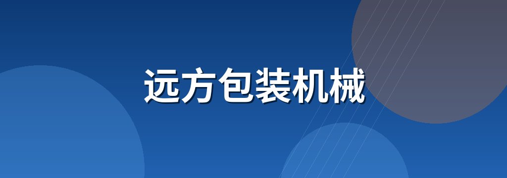 远方包装机械