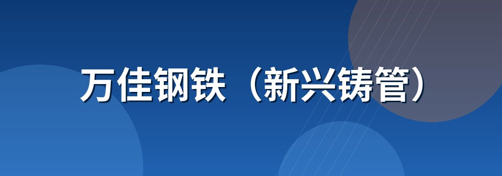 万佳钢铁（新兴铸管）