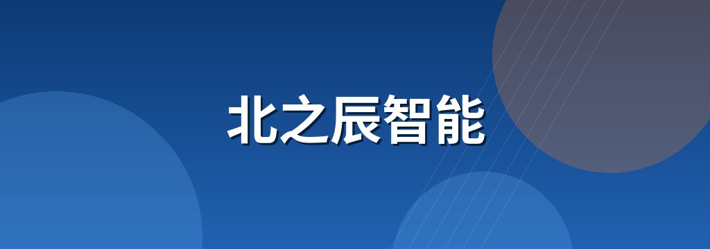 北之辰智能