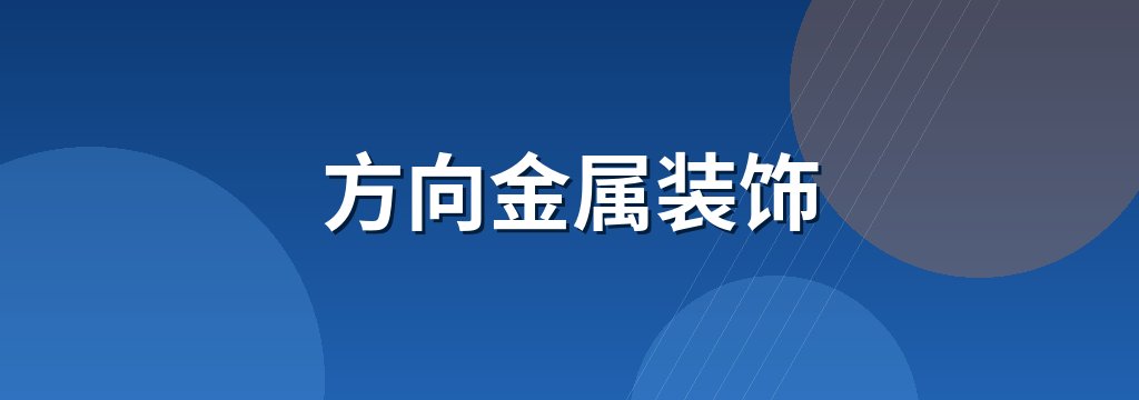 方向金属装饰