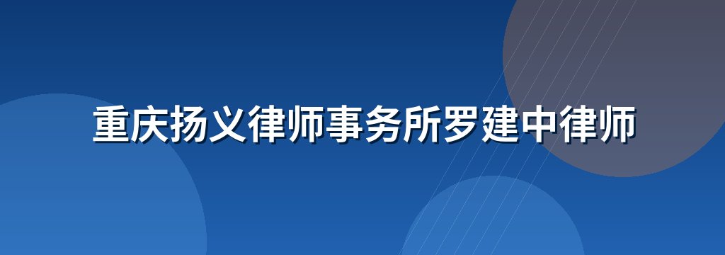 重庆扬义律师事务所罗建中律师