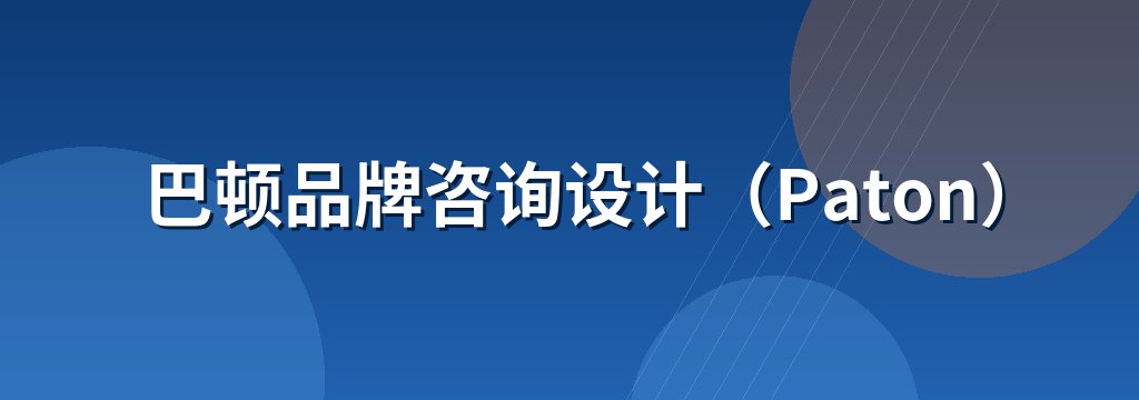 巴顿品牌咨询设计（Paton）