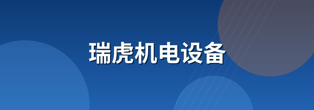 瑞虎机电设备
