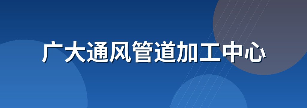 广大通风管道加工中心