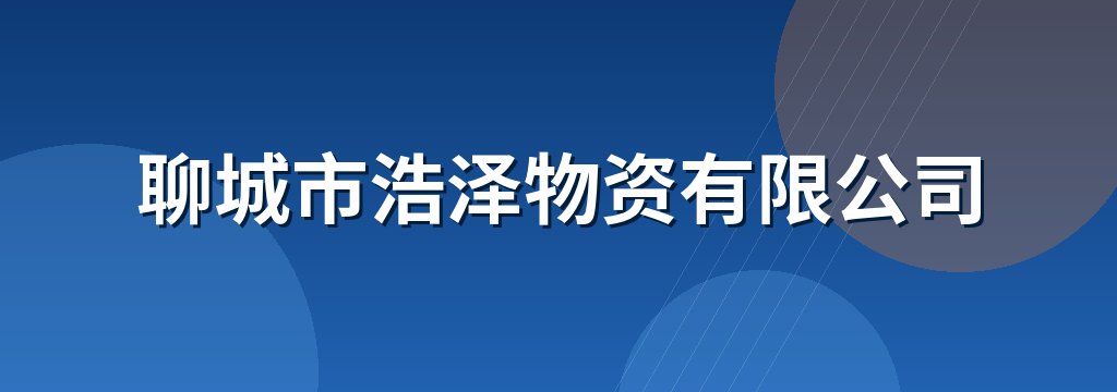 聊城市浩泽物资有限公司