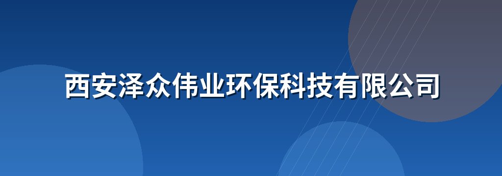 西安泽众伟业环保科技有限公司