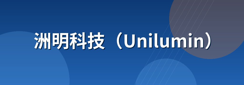 洲明科技（Unilumin）