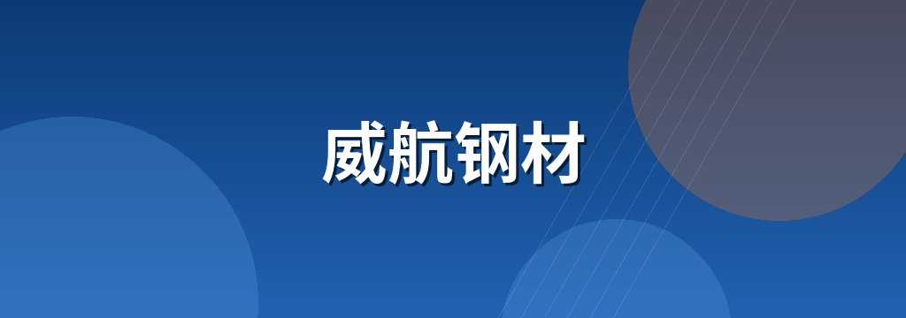 威航钢材