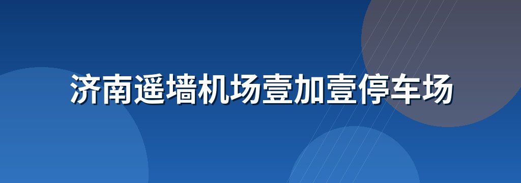 济南遥墙机场壹加壹停车场