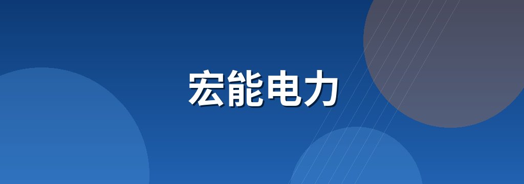 宏能电力