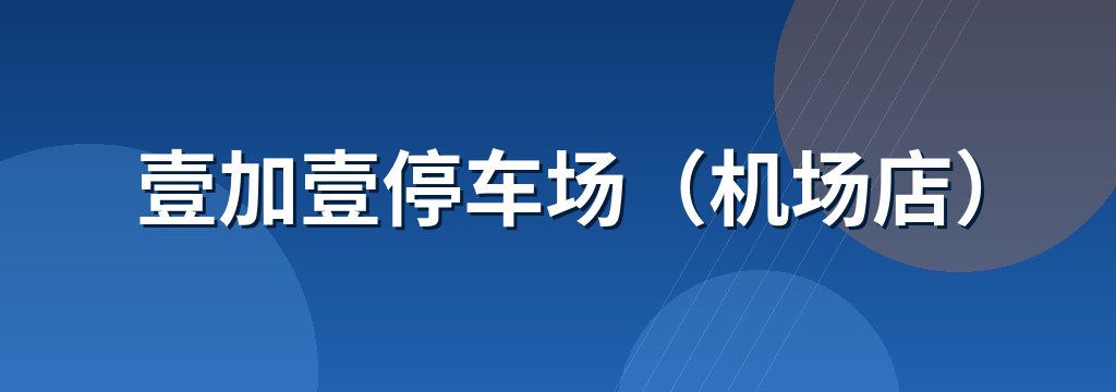 壹加壹停车场（机场店）