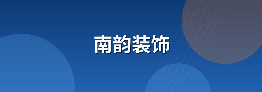 南韵装饰