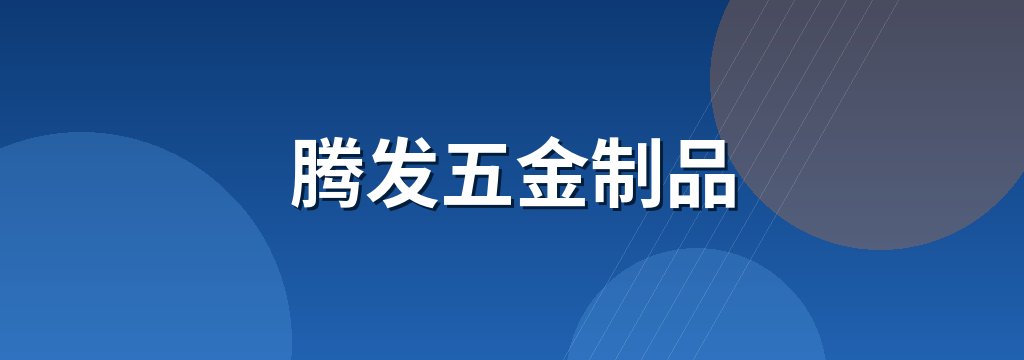 腾发五金制品