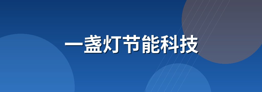 一盏灯节能科技