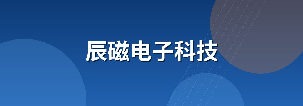 辰磁电子科技