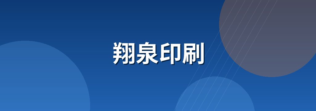 翔泉印刷