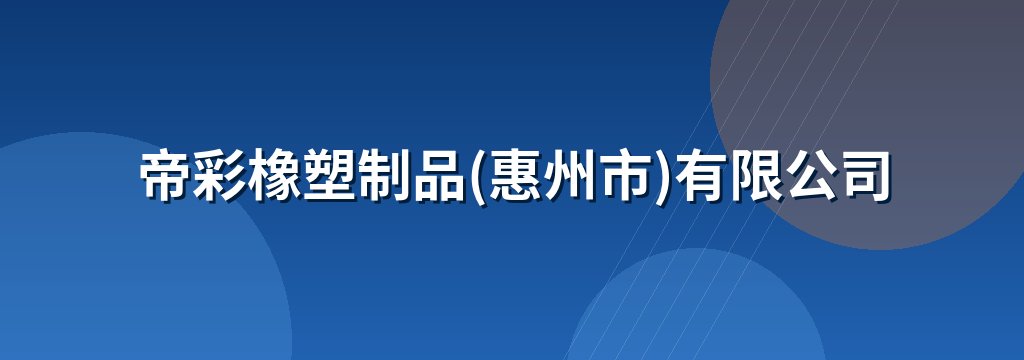 帝彩橡塑制品(惠州市)有限公司