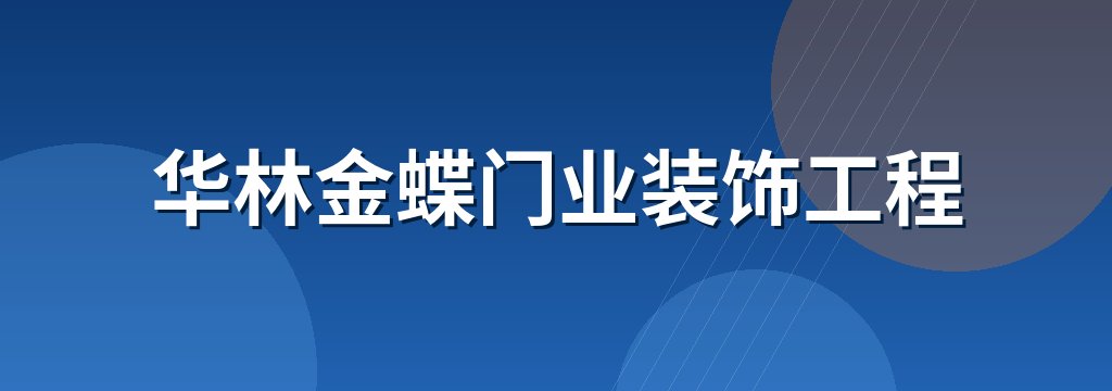 华林金蝶门业装饰工程
