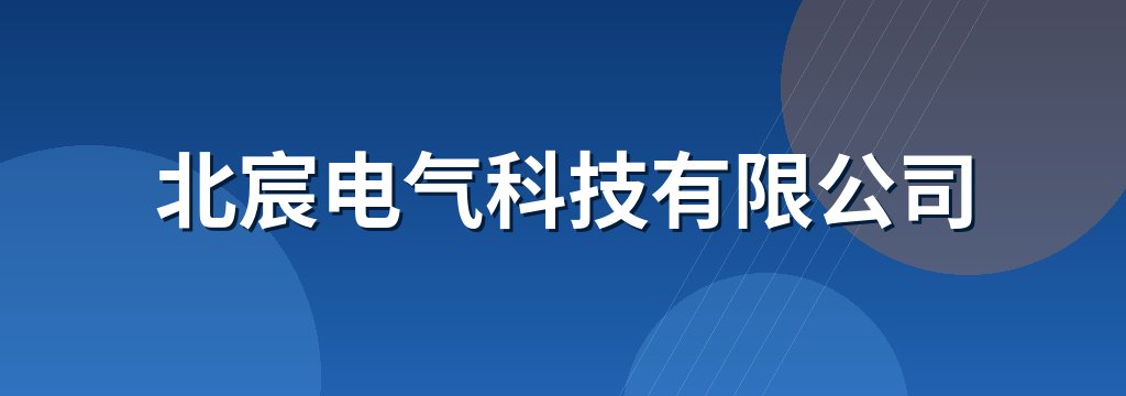 北宸电气科技有限公司
