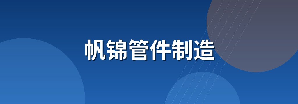 帆锦管件制造