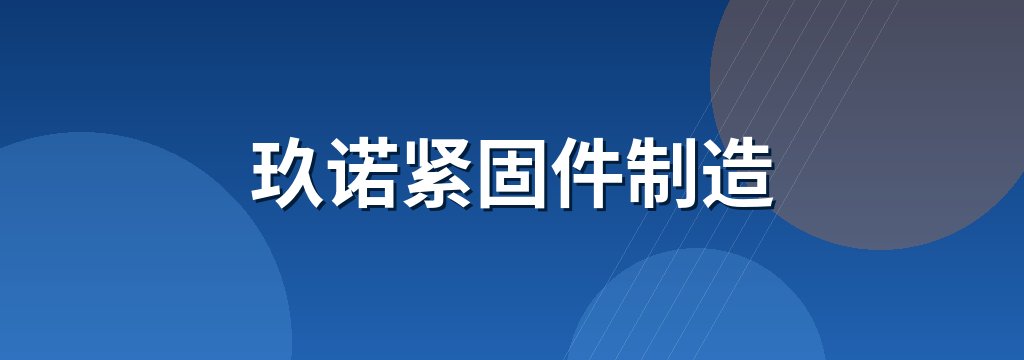 玖诺紧固件制造