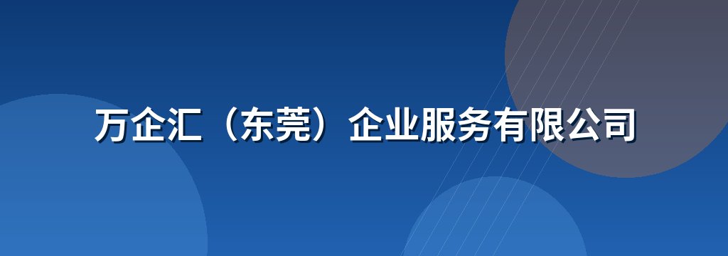 万企汇（东莞）企业服务有限公司