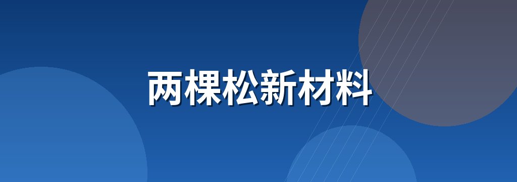 两棵松新材料