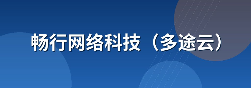 畅行网络科技（多途云）