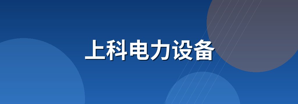 上科电力设备