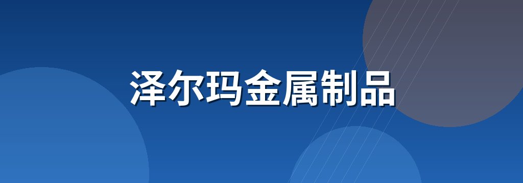 泽尔玛金属制品