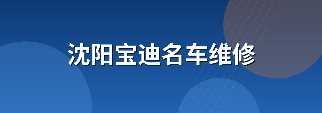 沈阳宝迪名车维修