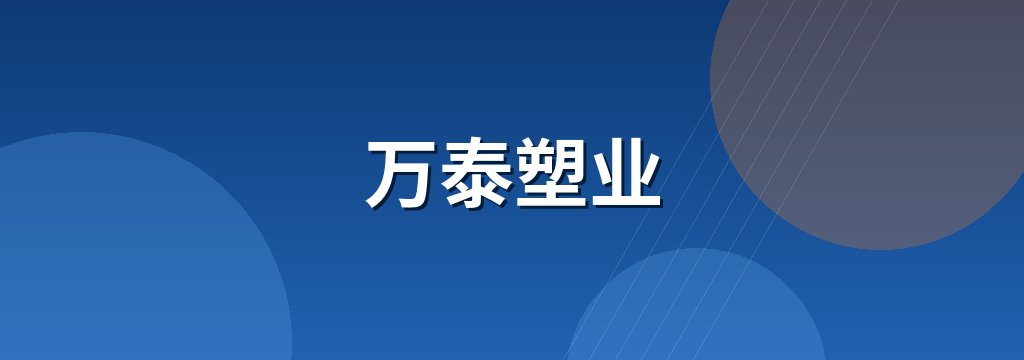 万泰塑业