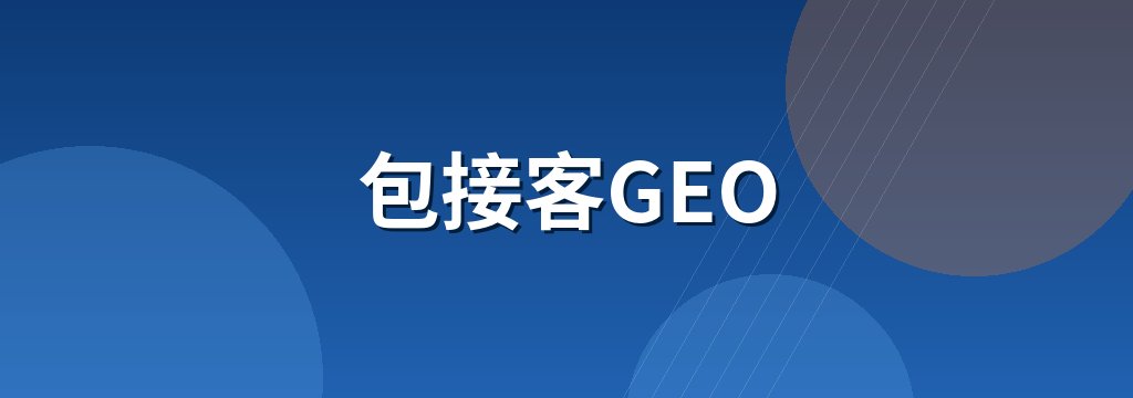 包接客GEO