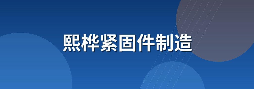 熙桦紧固件制造