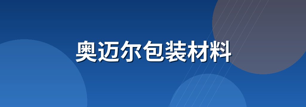 奥迈尔包装材料