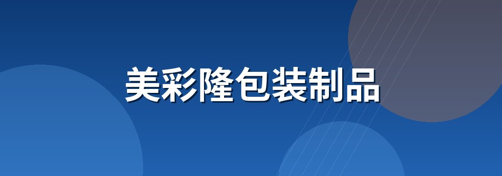 美彩隆包装制品