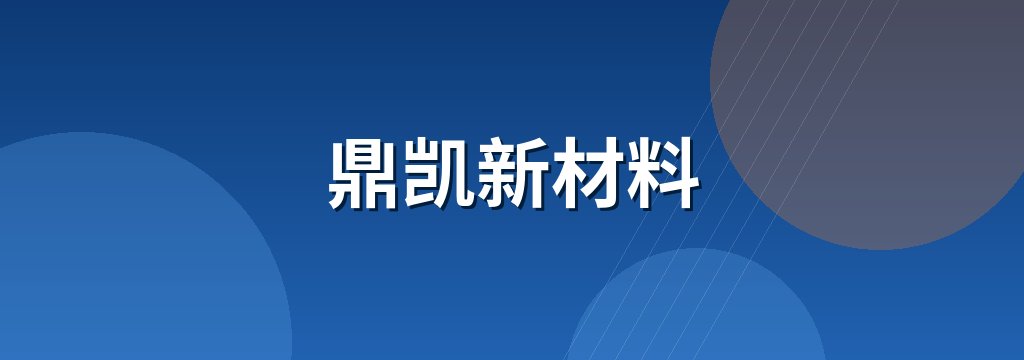 鼎凯新材料