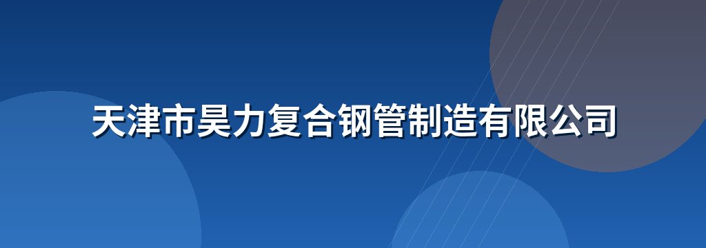 天津市昊力复合钢管制造有限公司