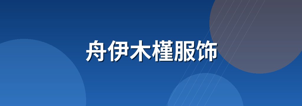 舟伊木槿服饰