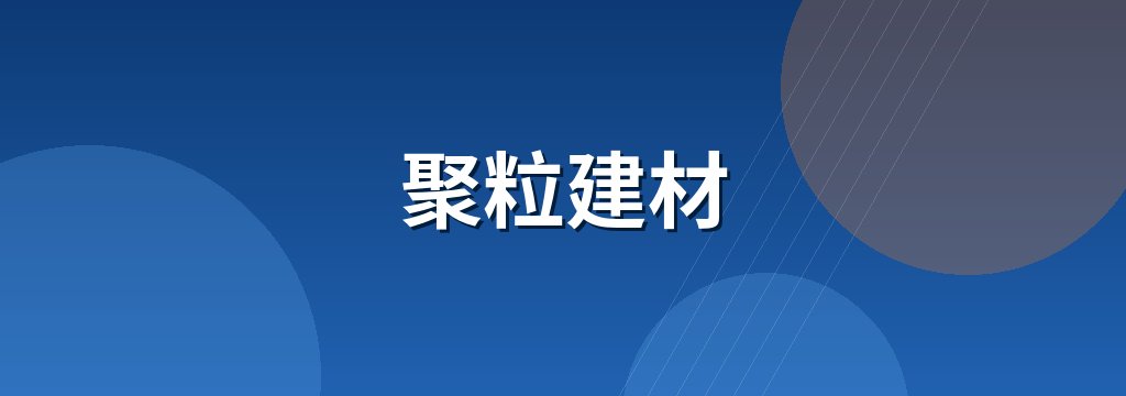聚粒建材