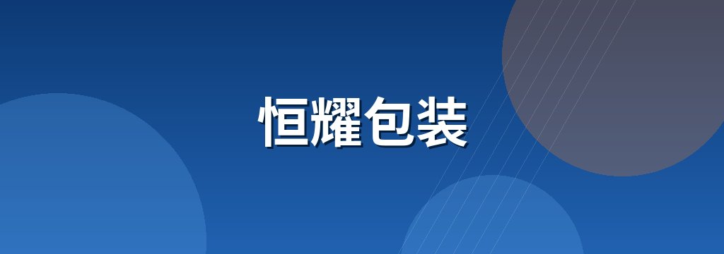 恒耀包装